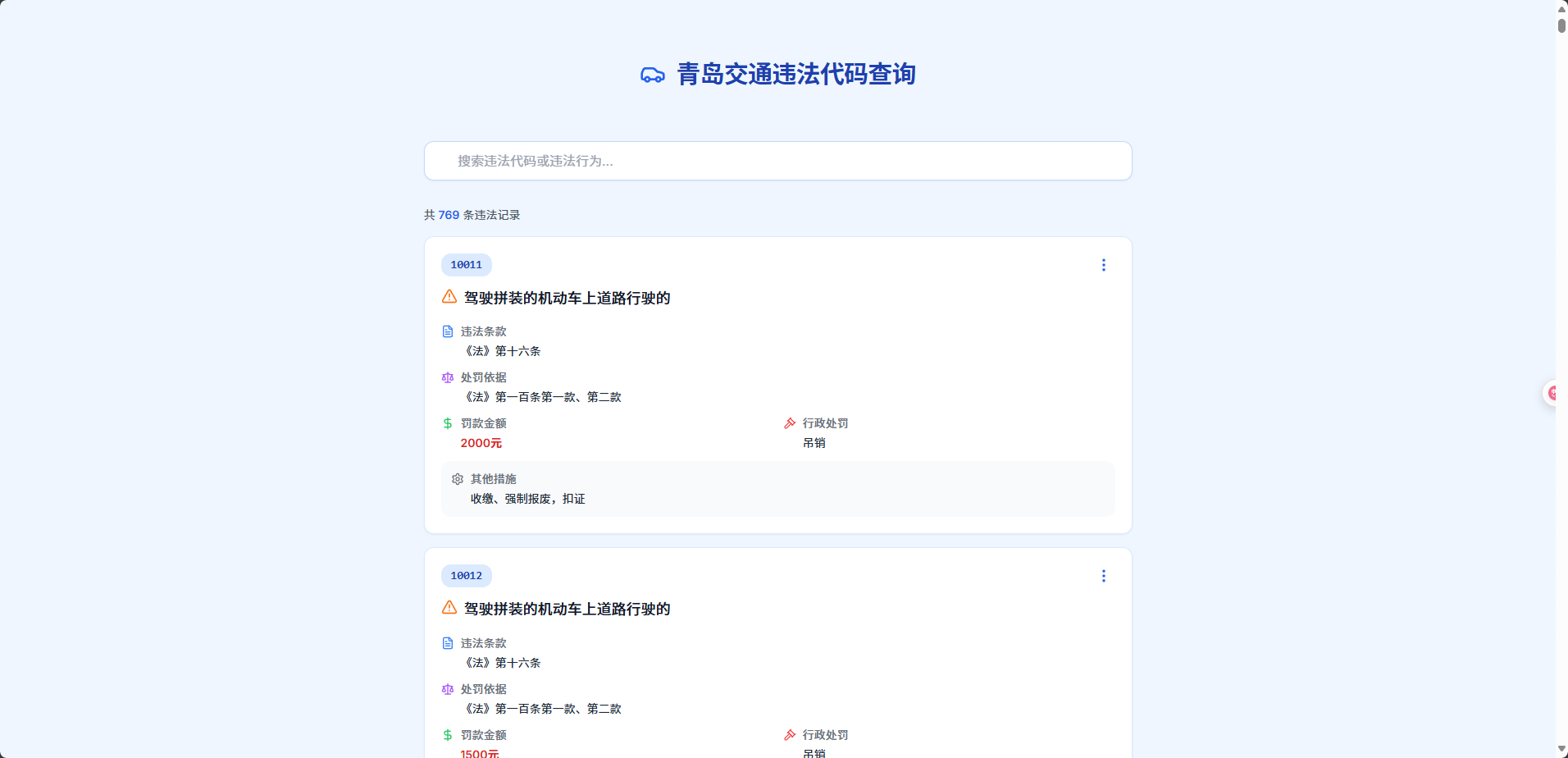 青岛交通违法代码查询截图